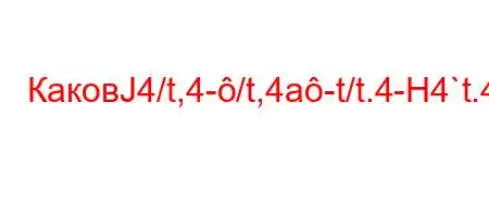 КаковЈ4/t,4-/t,4a-t/t.4-H4`t.4`t`-t/4b4-,4--t/4.-t/t.4c